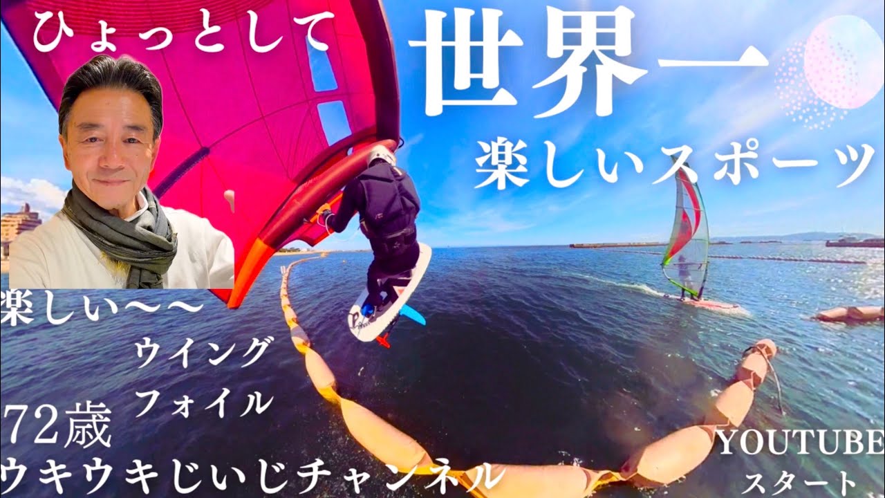 世界一楽しいスポーツ。ウイングフォイル。(wingfoil)小学生から70歳台じいじでも、楽しめる。ひょっとして、こんなことしてるのは、世界で一人だけ？(シリーズ1)