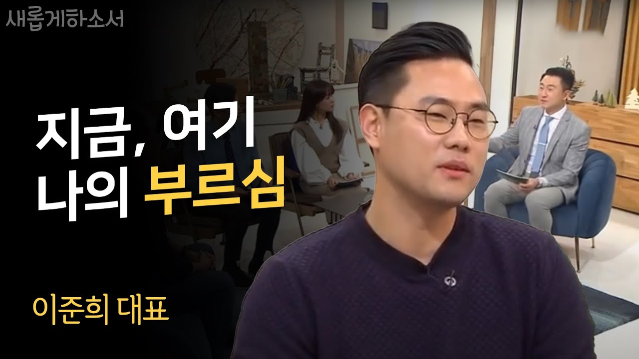 이랜드 최연소 인사최고책임자가 전하는 면접 꿀팁 | 이준희 대표 간증ㅣ새롭게하소서 | 면접왕 이형, 취업