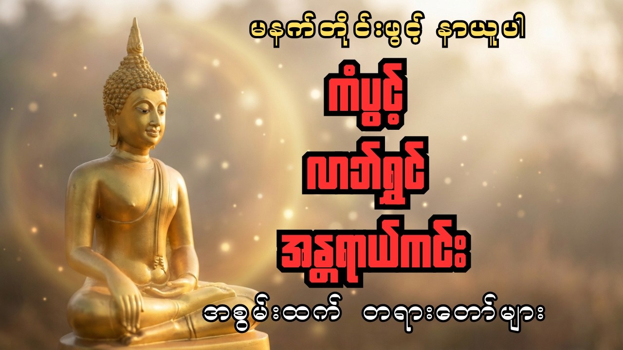 ကံပွင့် လာဘ်ရွှင် အန္တရာယ်ကင်း ဘေးရှင်းစေမည့် နေ့စဉ်ဖွင့် တရားတော်နှင့် ပရိတ် ပဋ္ဌာန်းများ