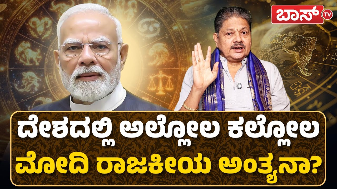 ಪ್ರಧಾನಿ ಪಟ್ಟದಿಂದ ಕೆಳಗಿಳಿಯುತ್ತಾರಾ? | Prime Minister Narendra Modi Rashi Bhavishya | Boss Tv