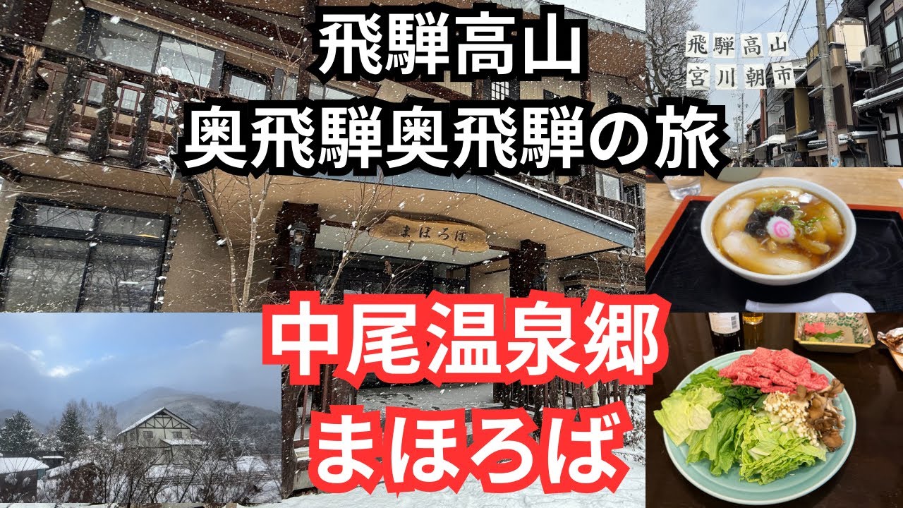 飛騨高山中尾温泉郷♨️まほろばの旅
