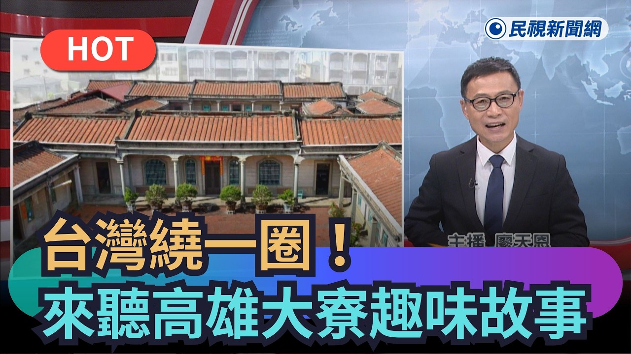 【熱搜新聞】台灣繞一圈！來聽高雄大寮的趣味故事｜民視新聞