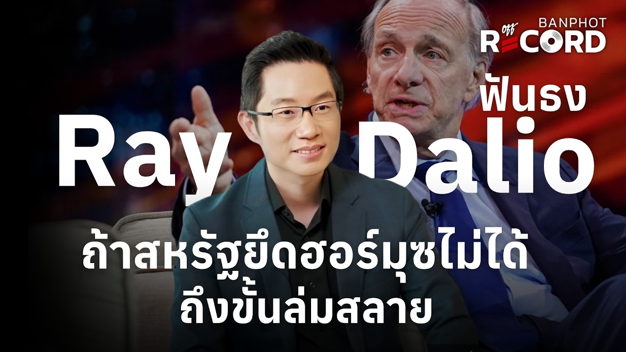 Ray Dalio ฟันธง ถ้าสหรัฐยึดฮอร์มุซไม่ได้ ถึงขั้นล่มสลาย