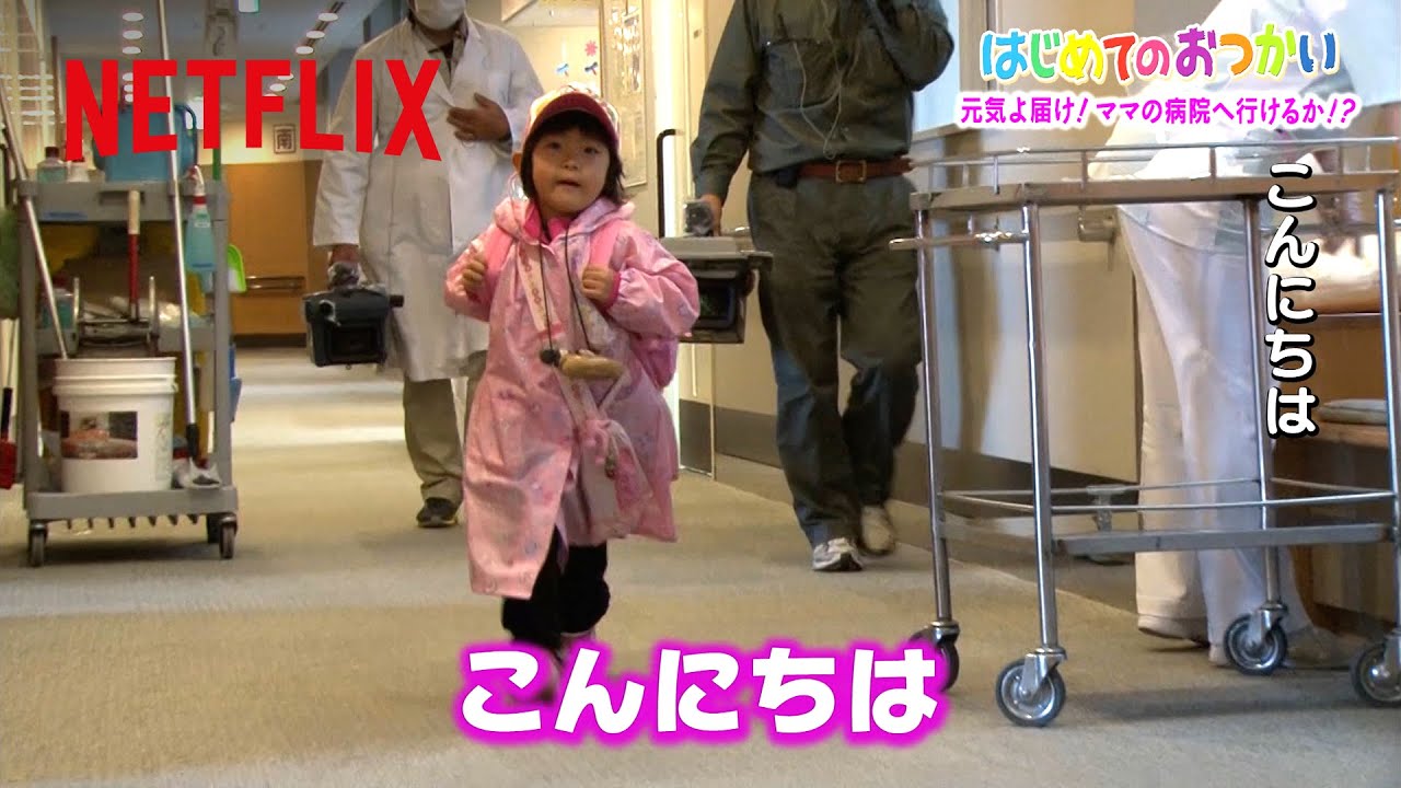 紅葉ちゃん - ひとりで入院するママの元へ | はじめてのおつかい | Netflix Japan
