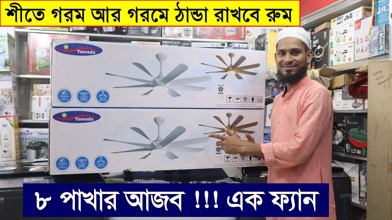 ৮ পাখার ফ্যান বাংলাদেশের বাজারে | Ceiling Fan price in bd | Luxury Ceiling Fan BD 2022