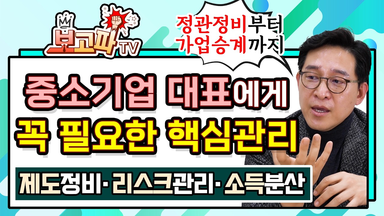 정관부터 가업승계까지 중소기업 대표에게 꼭 필요한 핵심관리[보고파TV]