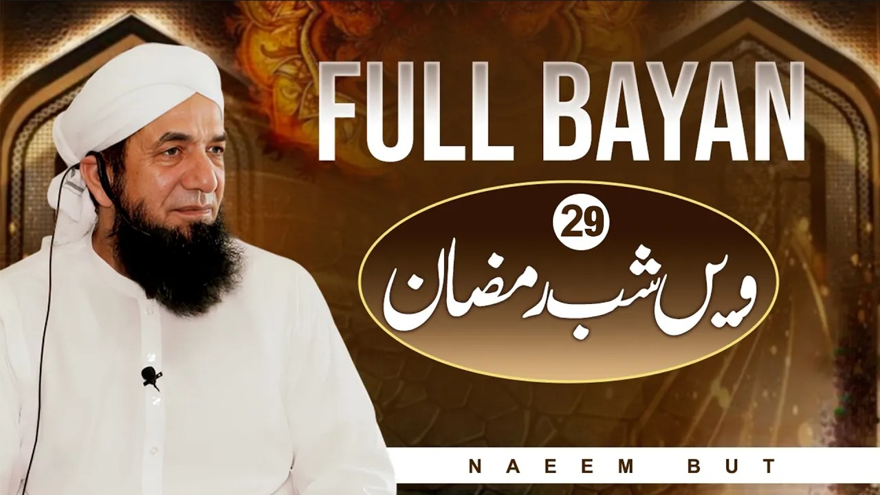 Naeem Butt Islahi Bayan 29th Ramadan Night | Special bayan
