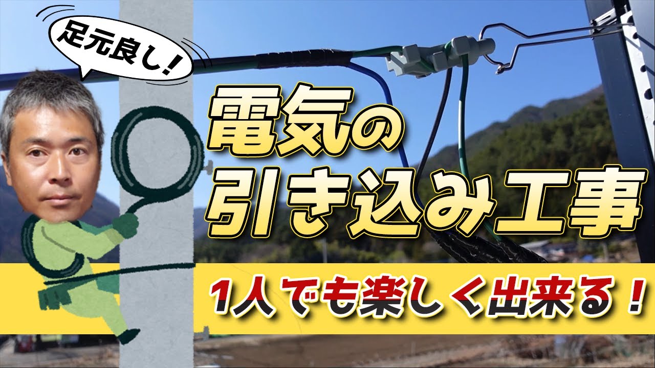 電気の引き込み工事を一人でやります。覚えて損はない引き込み工事の手順。