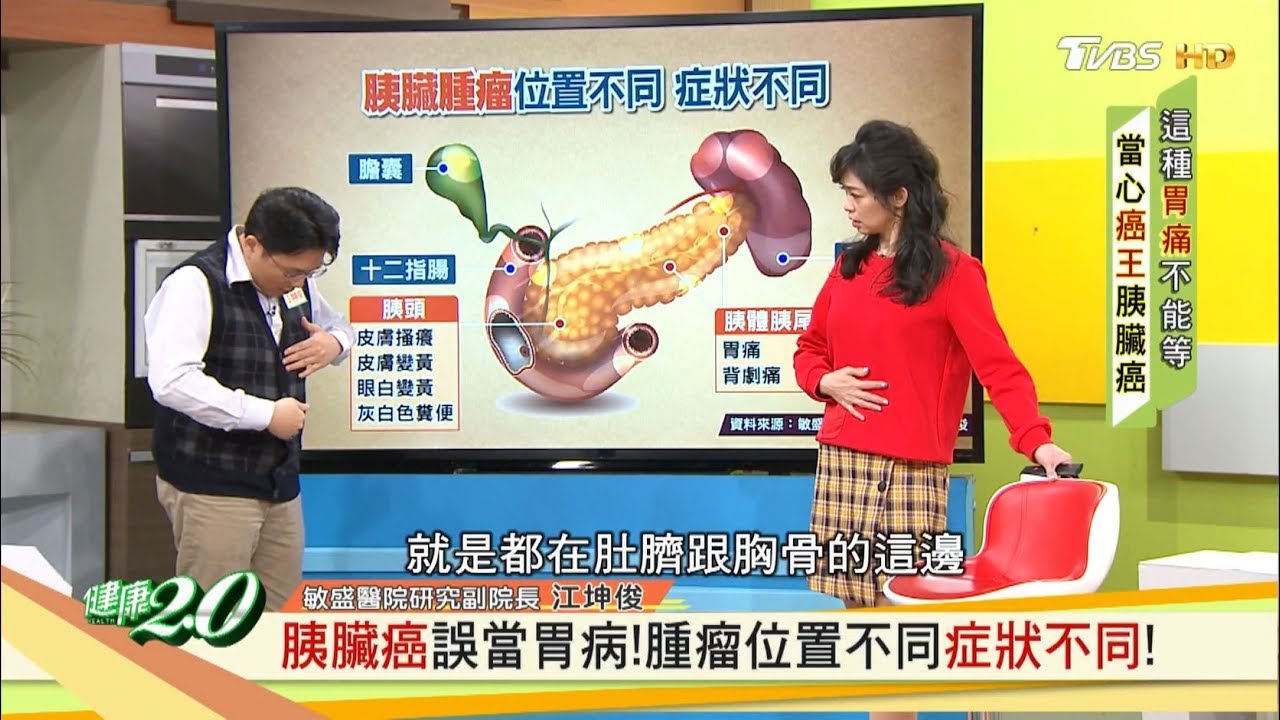 胰臟癌誤當胃病！腫瘤位置不同症狀不同！ 健康2.0