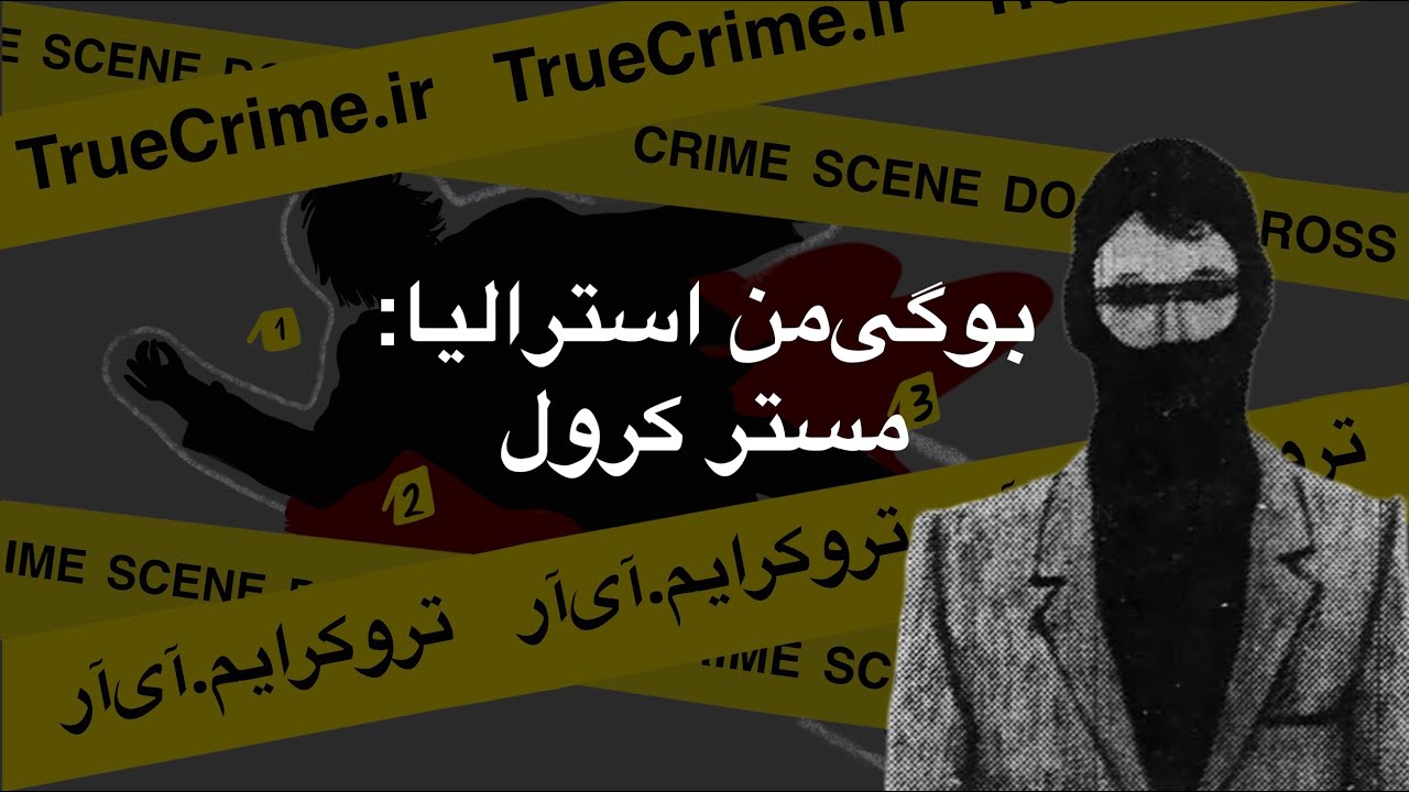 اپیزود هفتم - بوگی‌من استرالیا: مستر کرول