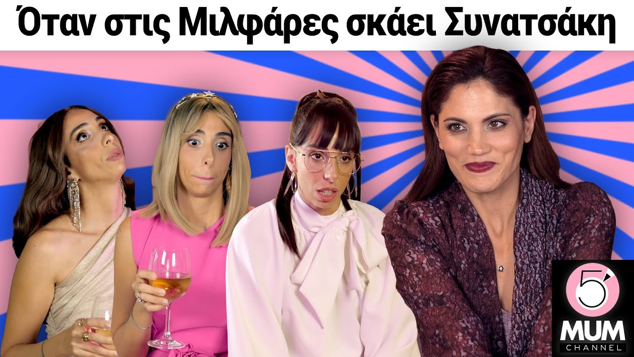 ΟΤΑΝ ΣΤΙΣ ΜΙΛΦΑΡΕΣ ΣΚΑΕΙ ΣΥΝΑΤΣΑΚΗ | 5 Minute Mum - Έλενα Χαραλαμπούδη
