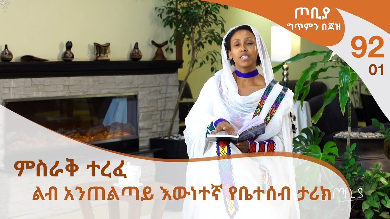 ጦቢያ ግጥምን በጃዝ #92-01 | ምስራቅ ተረፈ - ልብ አንጠልጣይ እውነተኛ የቤተሰብ ታሪክ [Arts Tv World]