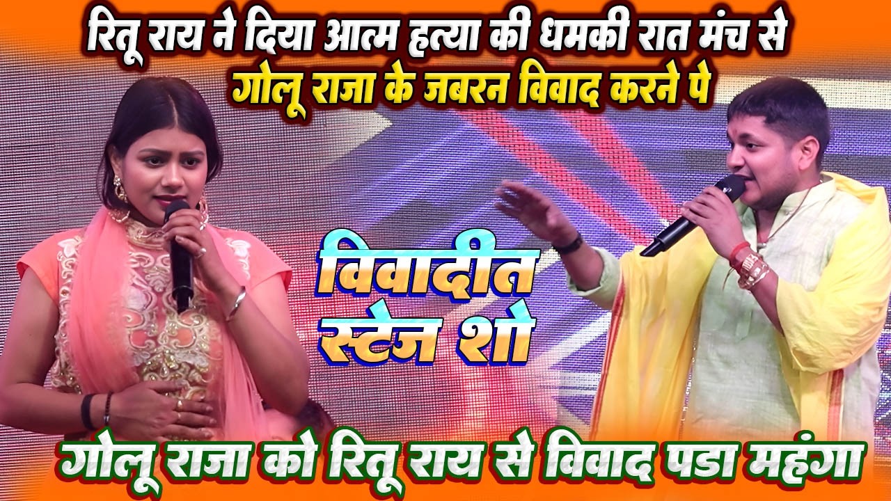 #Ritu ray ने दिया मरने की धमकी #Golu raja के जबरन विवाद पे रात सिवान लाइव शो मे