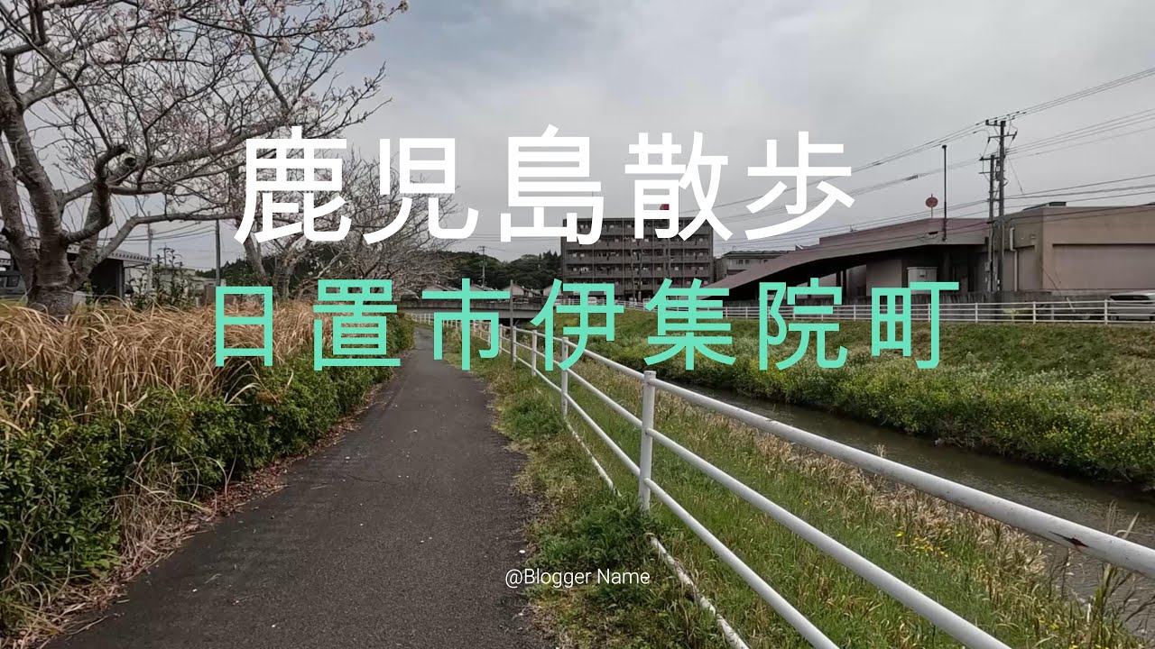 鹿児島散歩　日置市伊集院町 2025/03/30