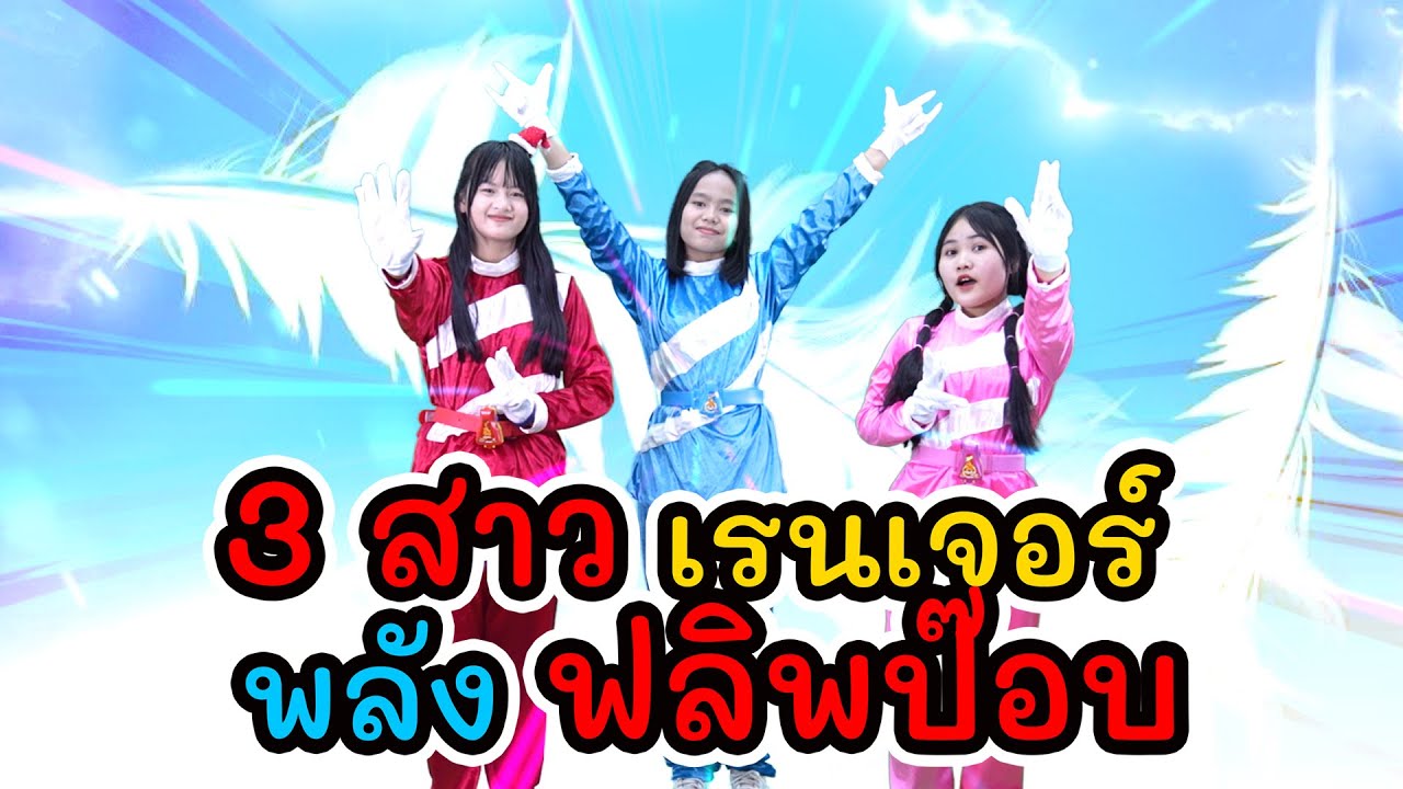 3 สาวเรนเจอร์ พลังฟลิพป๊อป I Lovely Kids Thailand