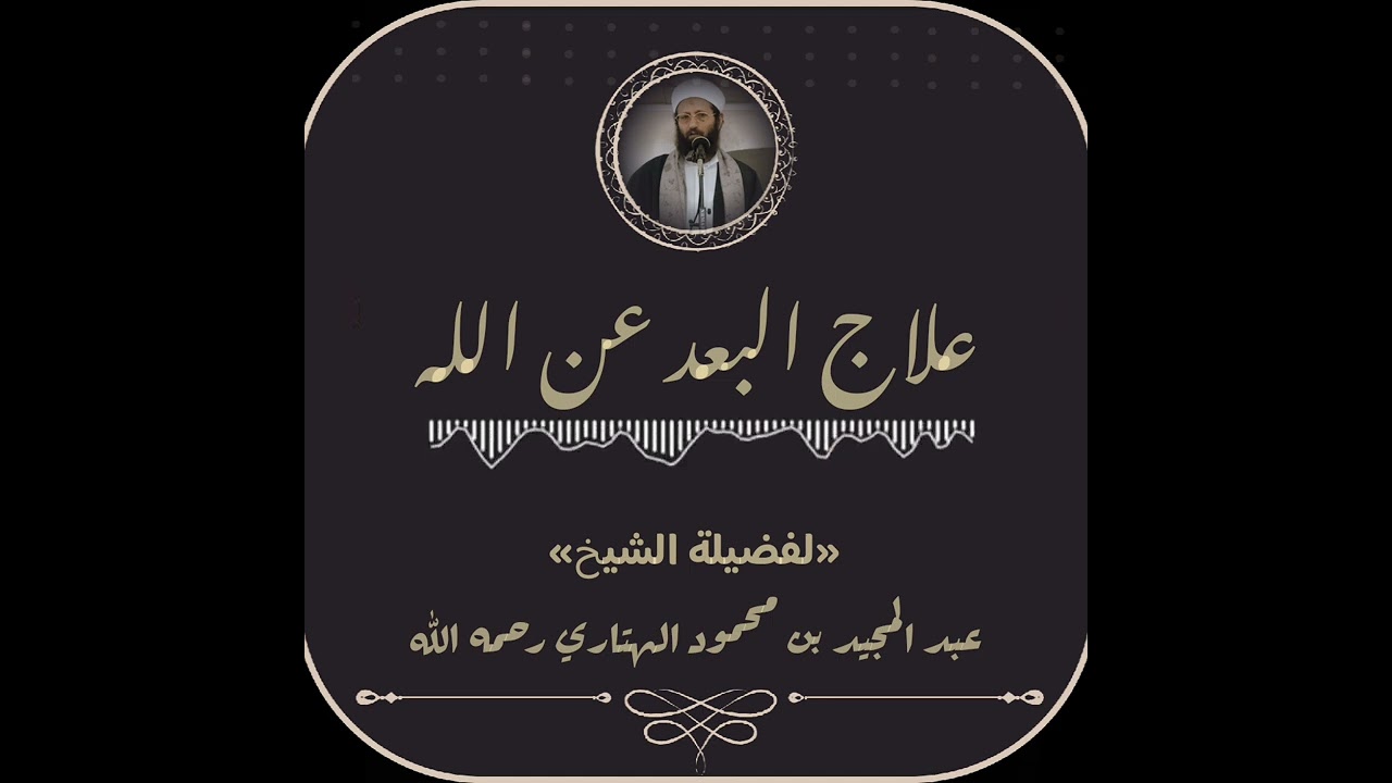 #علاج البعد عن الله