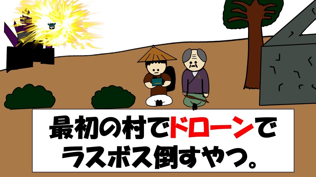 【アニメ】最初の村だけどドローンでボス倒す奴。
