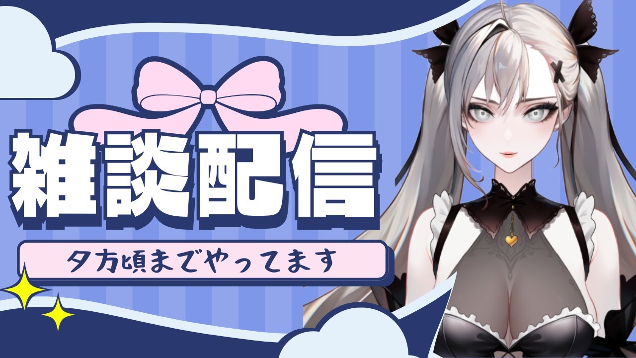【#雑談/#昼活】平日昼間はのんびり雑談【#新人vtuber】