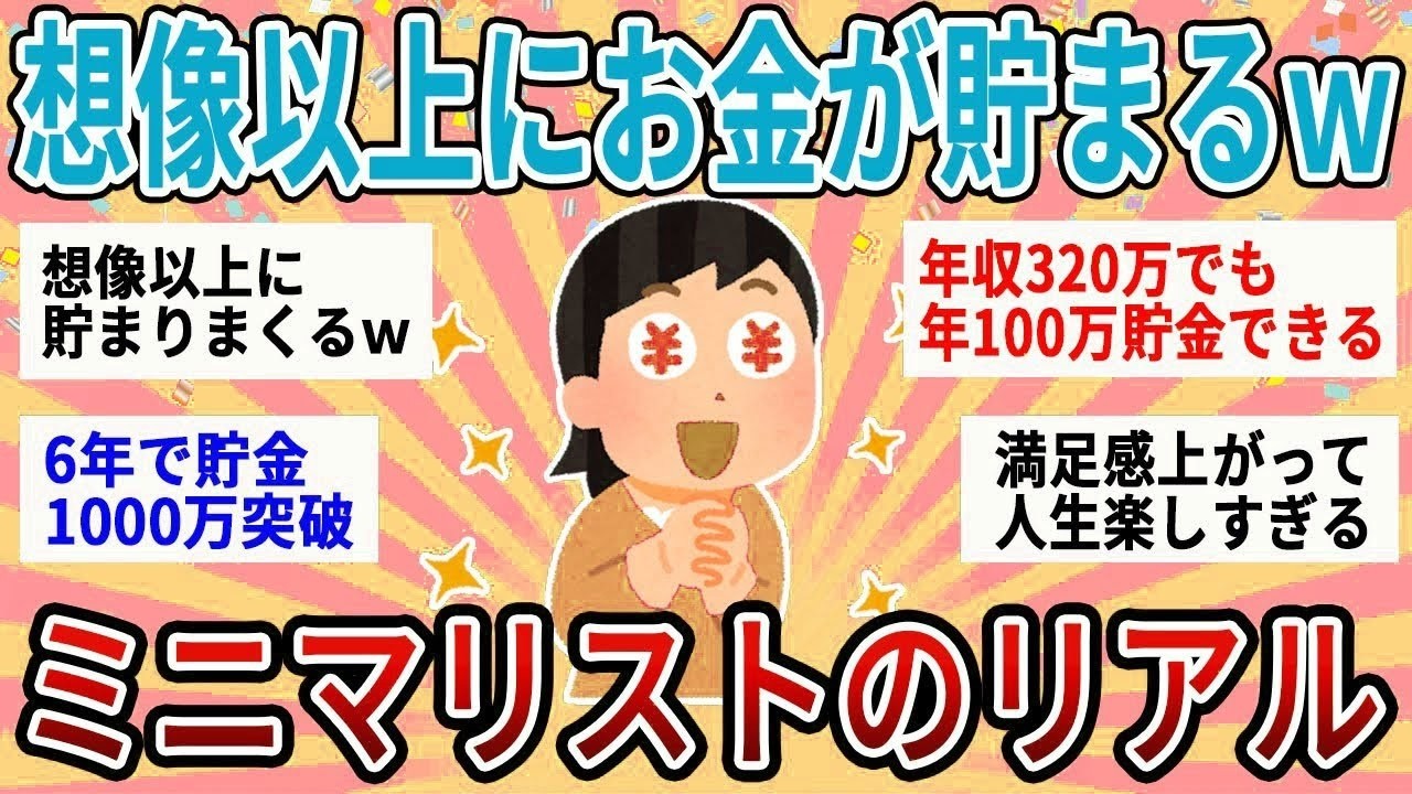 【有益】頑張って節約しなくても想像以上にどんどん貯金できるwミニマリストの生活ってどんな感じ？【ガルちゃん】