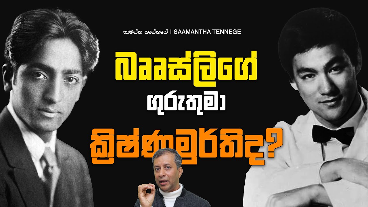 බෲස්ලිගේ ගුරු ක්‍රිෂ්ණමූර්තිද?|Was Krishnamurti Bruce Lee's Guru?| අපූරු චරිත 10 | Saamantha Tennege