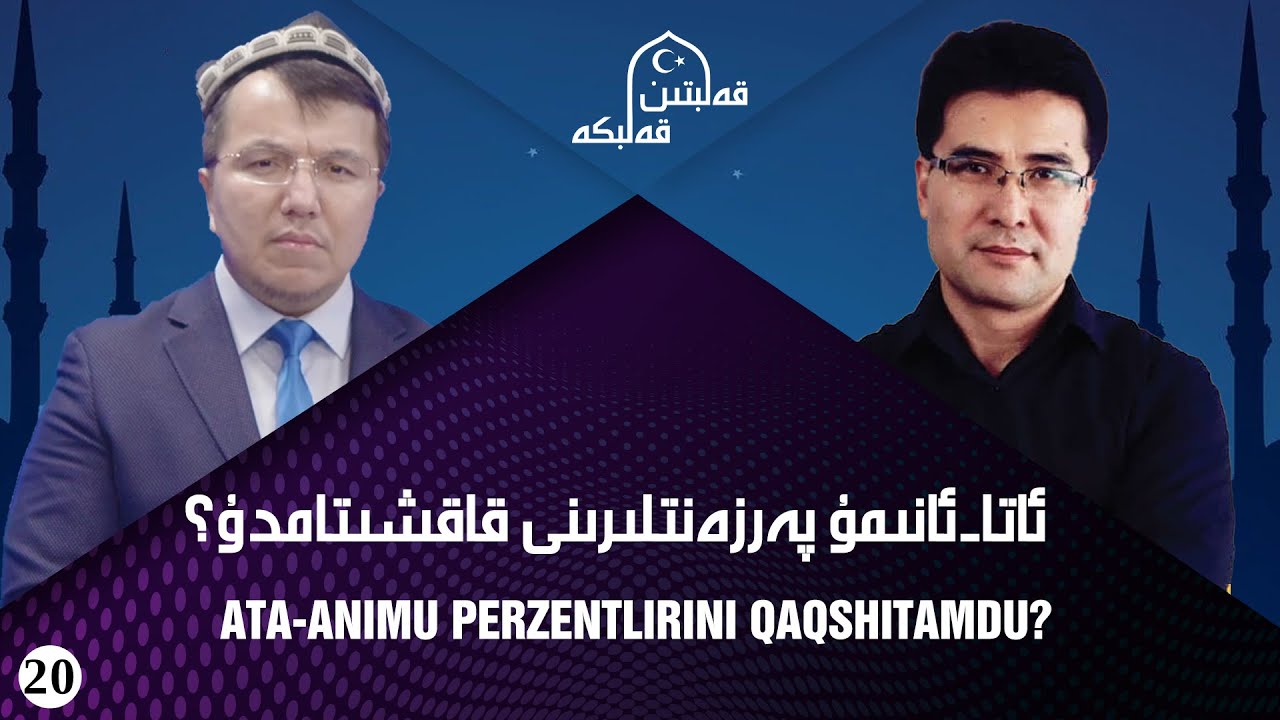 «قەلبتىن قەلبكە» 20-سان: ئاتا-ئانىمۇ پەرزەنتلىرىنى قاقشىتامدۇ؟