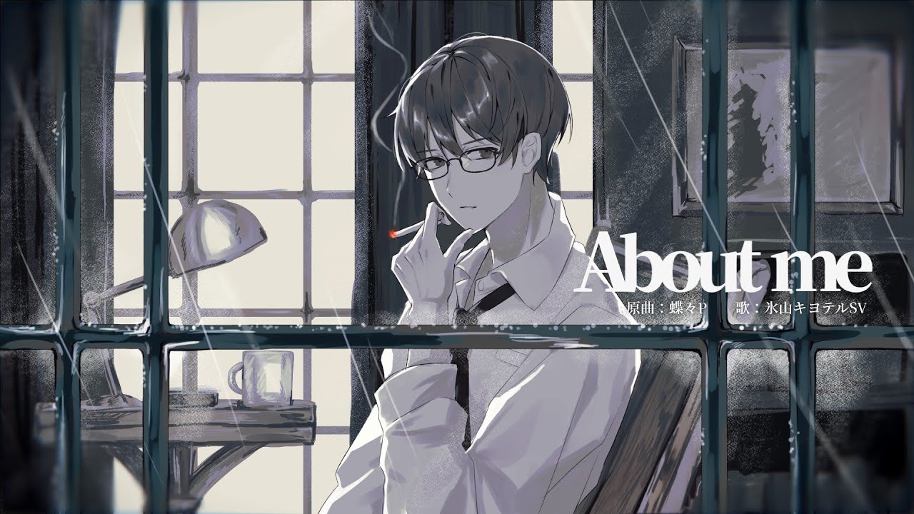 【氷山キヨテルSV】About me【SynthVカバー】