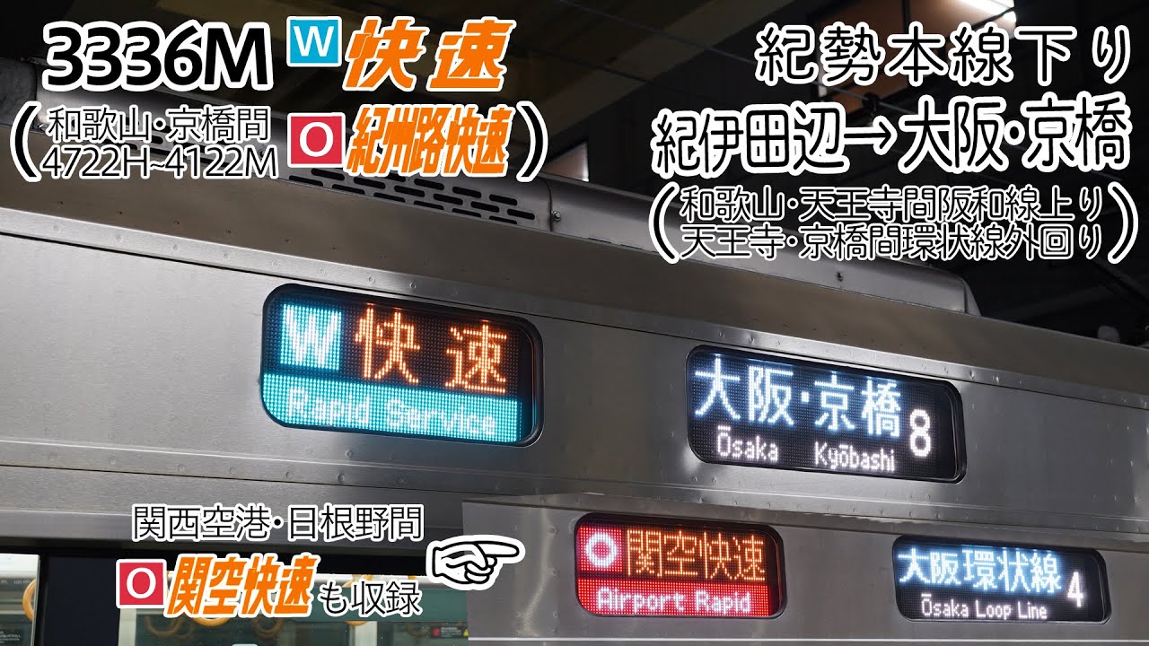 【前面展望】紀勢本線(下り) 快速(223系) [紀伊田辺→大阪･京橋] 3336M～4722H～4122M列車(和歌山から紀州路快速)〔御坊まで夜〕関空快速(223系) [関西空港→日根野]も収録
