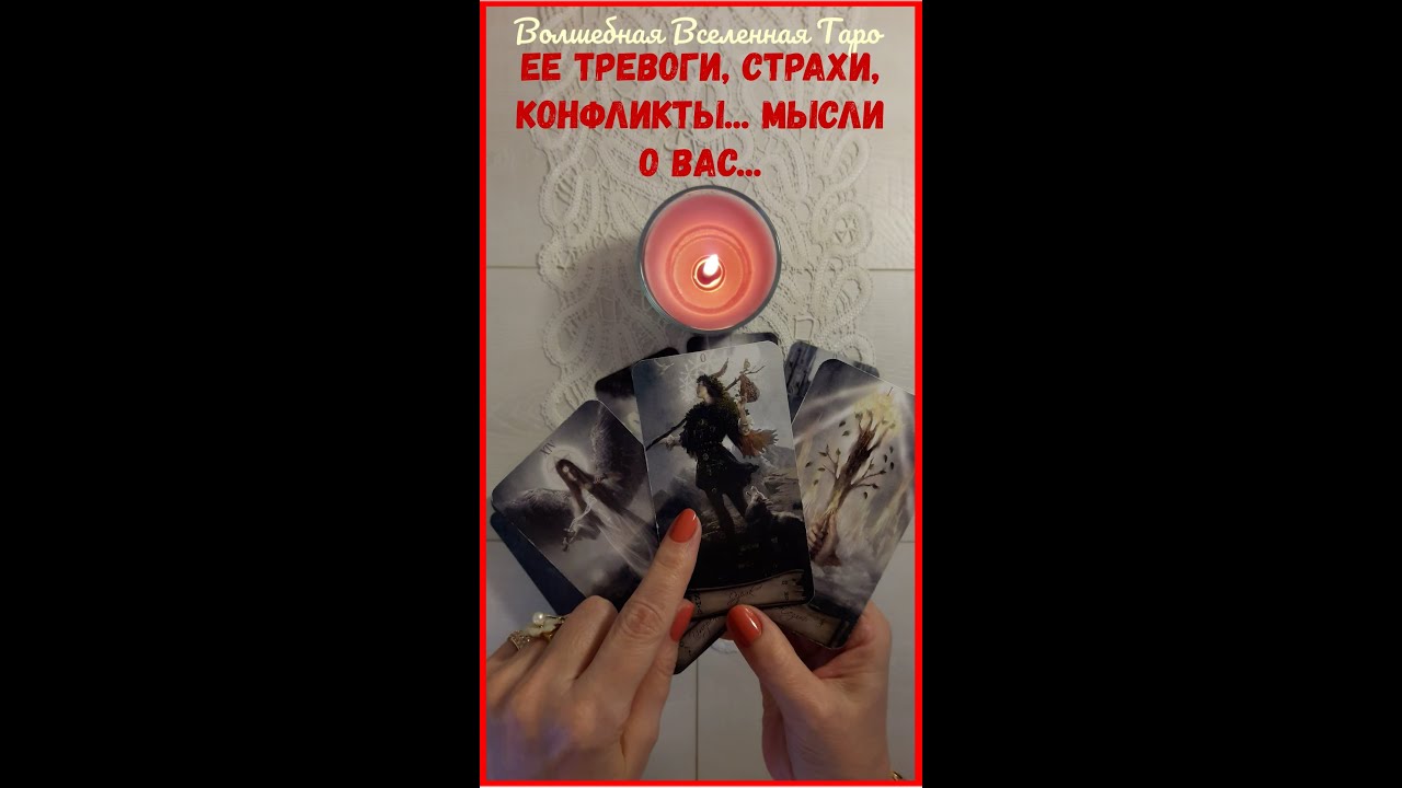 Ее тревоги, страхи, конфликты...  Мысли о Вас    Расклад для мужчин