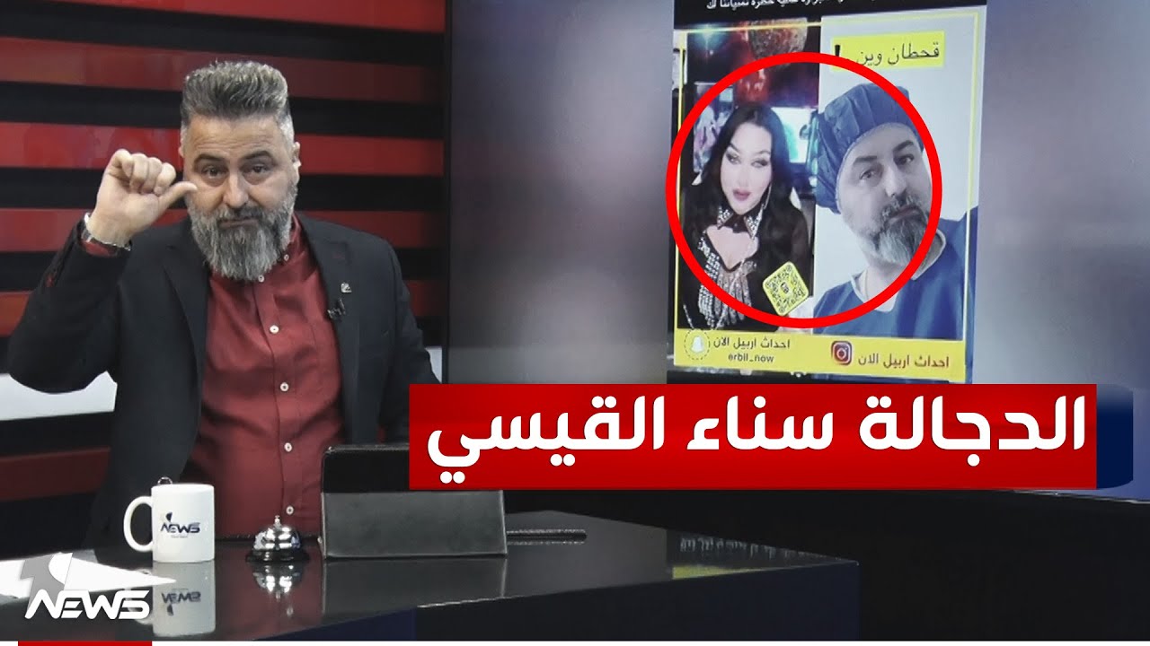 قحطان عدنان يفضح العرافة سناء القيسي بعد انتهاء وعدها بالسحر | #بمختلف_الاراء