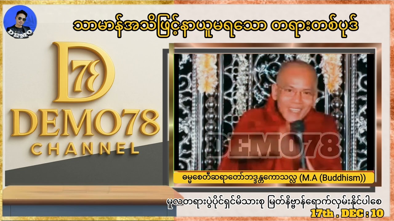 သာမာန်အသိဖြင့် နာယူမရသော တရားတစ်ပုဒ် ရေမြုပ်ပမာ တရားတော်