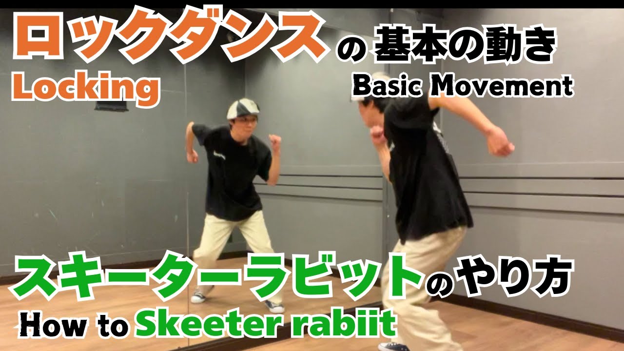 ロックダンスの基本｜スキーターラビットのやり方 - Locking Basic Movement | How to Skeeter rabbit