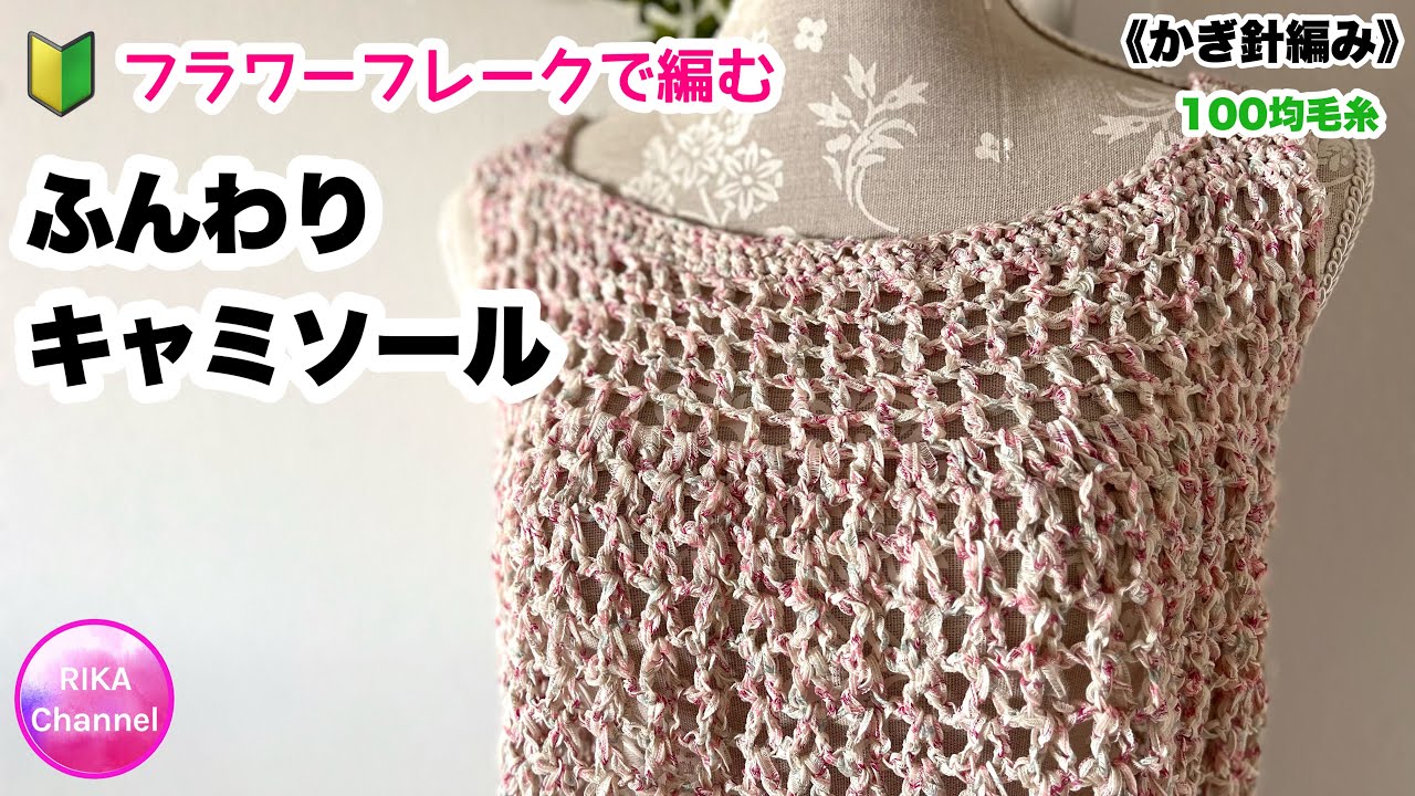 🔰【フラワーフレークで編むふんわりキャミソール】 編み物 かぎ針編み ☆ crochet top very easy