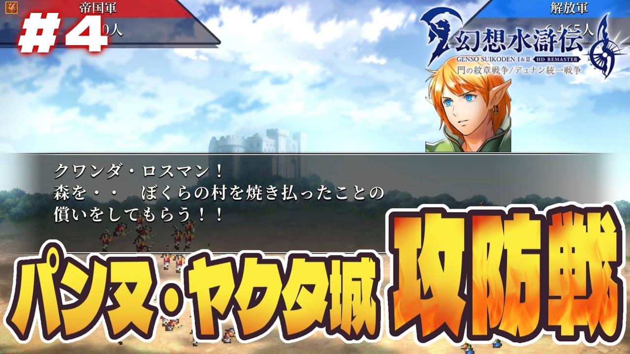 ＃4 バレリアさんはかっこいい【幻想水滸伝 Iリマスター門の紋章戦争】