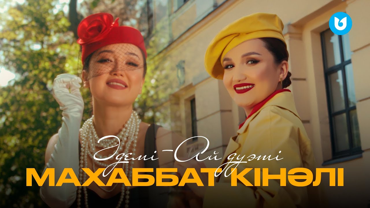 Әдемі-Ай дуэті - Махаббат кінәлі