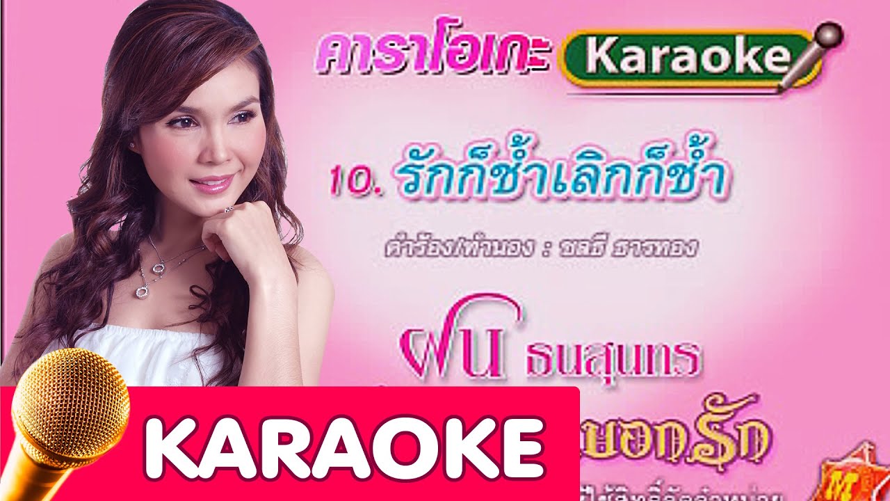รักก็ช้ำเลิกก็ช้ำ - ฝน ธนสุนทร [Karaoke]