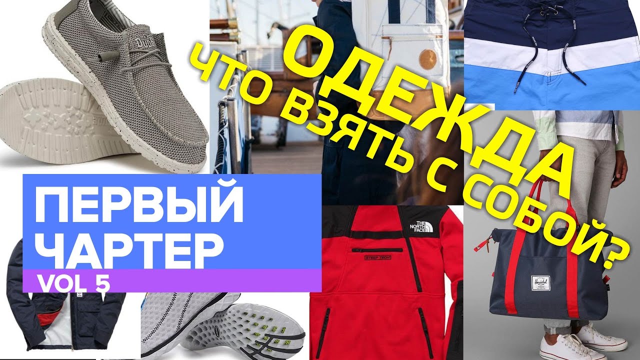 Мой первый чартер 5 | Отпуск на яхте | Круиз на яхте | Одежда