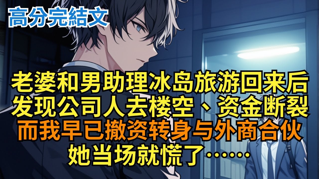 【完结漫画｜爽文】妻子将我看上的手錶送男助理，我平静撤资卖掉所有股份，转身离婚划清界线，她才慌了。   #小说 #小说解说 #小说推荐