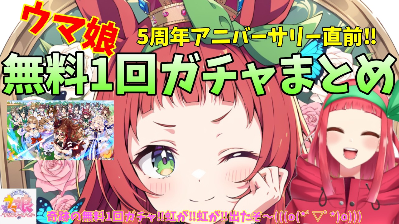 【#ウマ娘】5周年アニバーサリー直前‼無料1回ガチャまとめ☆ #1回ガチャ #まほろ #新人Vtuber #個人Vtuber