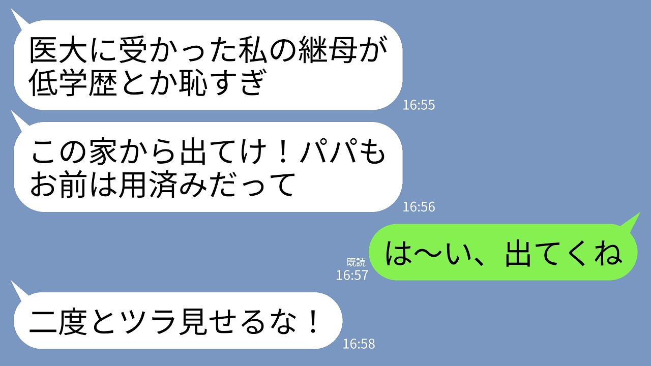 【LINE】18年育てた連れ子が医大に合格すると夫「エリートの娘に低学歴は近づくな！」連れ子「他人は家から出て行けw」&rarr;お望み通り学費払うのもやめて永遠に消えた結果www