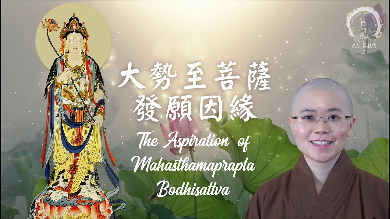 大勢至菩薩發願因緣| The Aspiration of Mahāsthāmaprāpta Bodhisattva|西方三聖極樂世界右脅侍|恭迎大勢至菩薩聖誕|妙音法師|Master Miao Yin