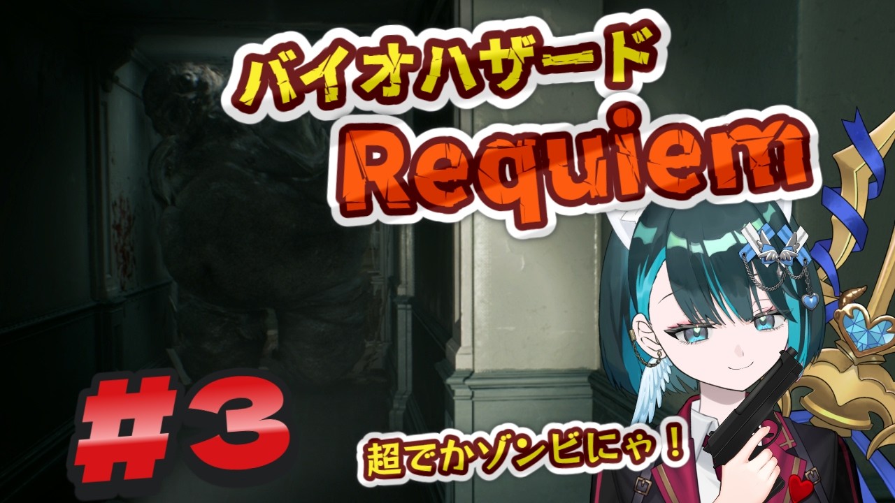 【バイオハザード Requiem #3（前半）】1時間巻き戻し！？ゲームオーバーからのリベンジ🔥【星咲セレナ🐾飼い猫Vtuber】#biohazard