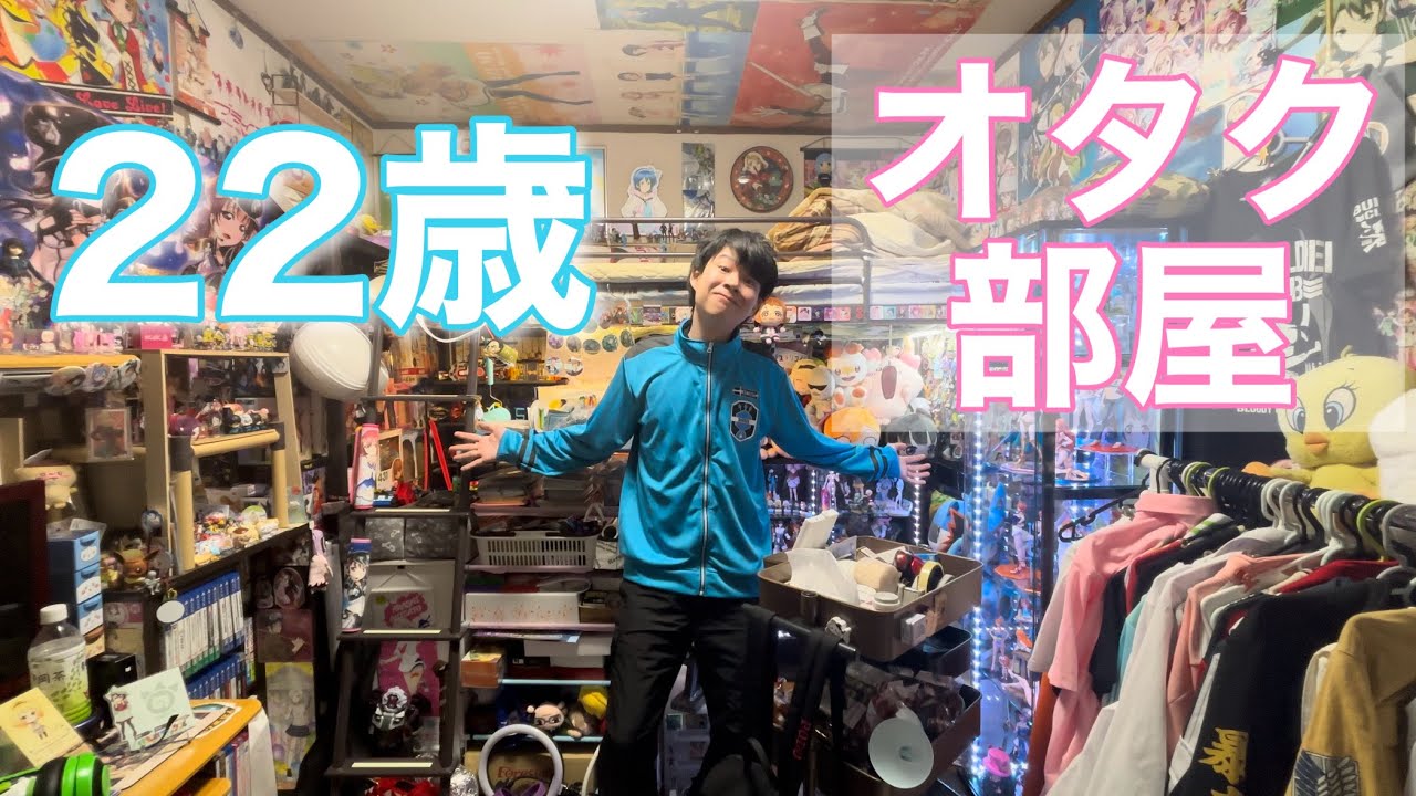 【これがリアル】 22歳大学生のオタク部屋をとくとご覧あれ！