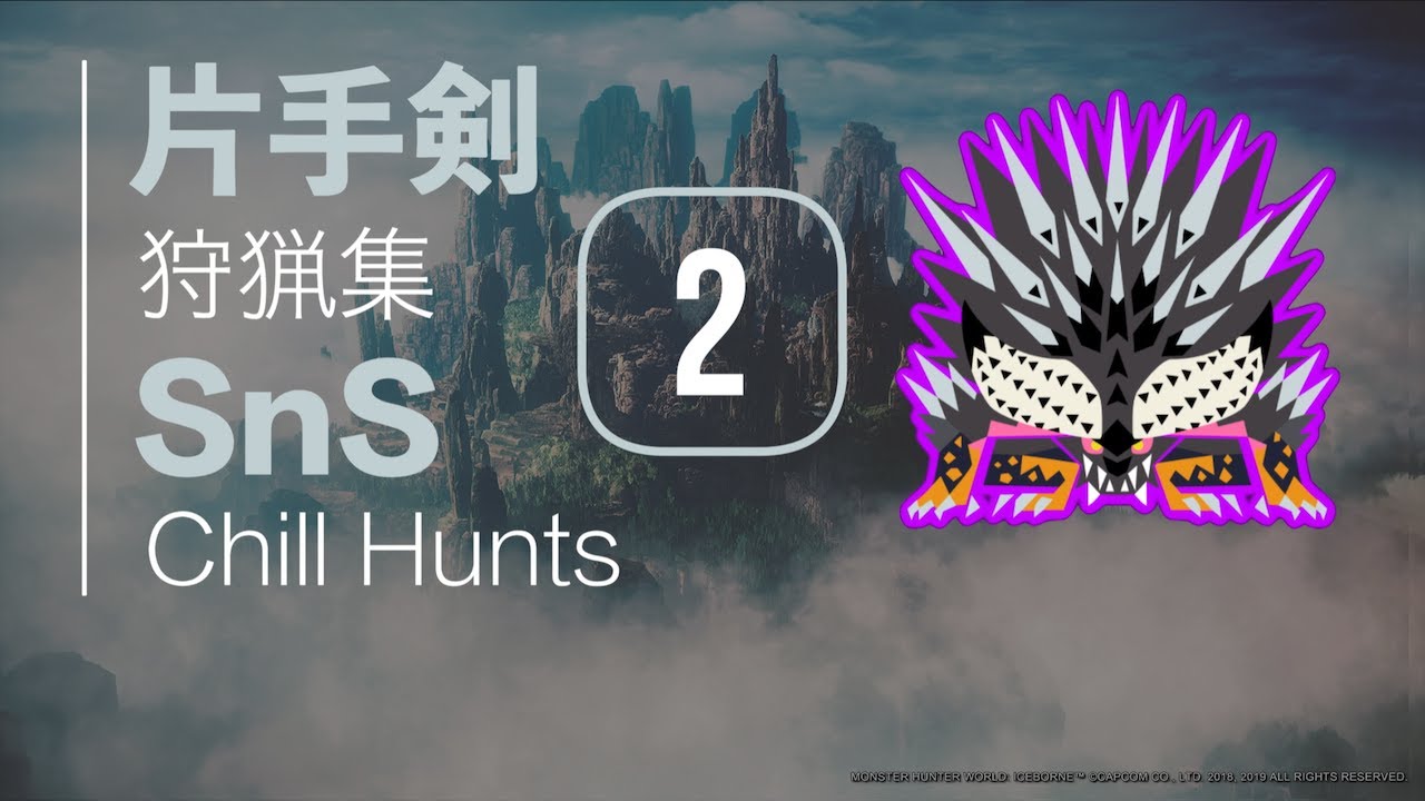 MHWI | 片手剣狩猟集 #2 悉ネギ | SnS Chill Hunts #2 Ruiner Nergigante [ENG SUB]