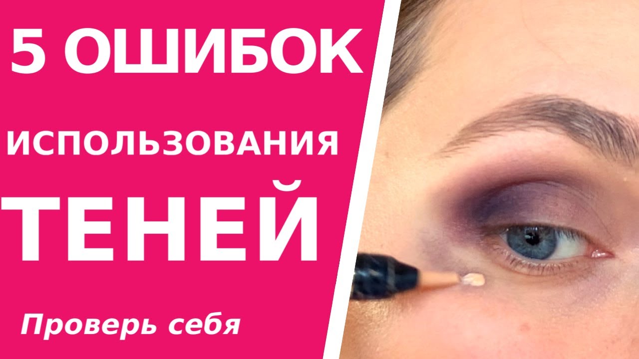 5 ошибок использования теней. С тенями так не надо!