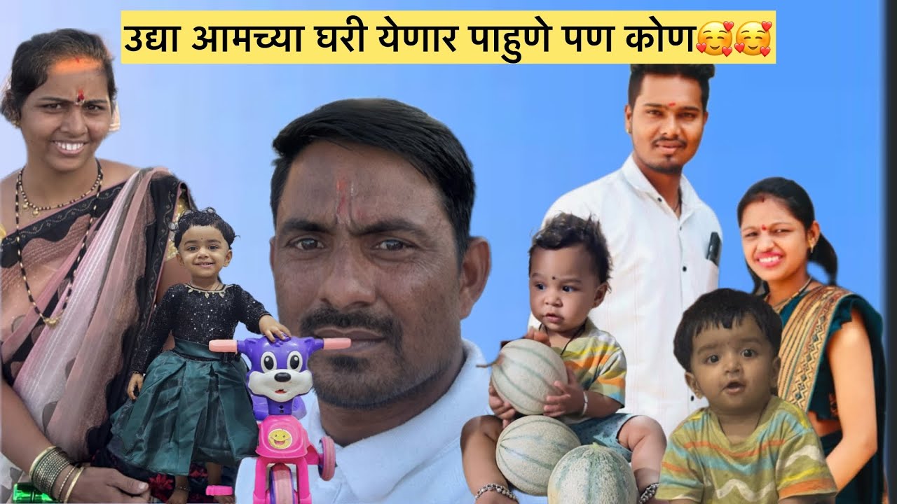 उद्या आमच्या घरी येणार पाहुणे पण कोण🥰🥰मनीषा वंजारी