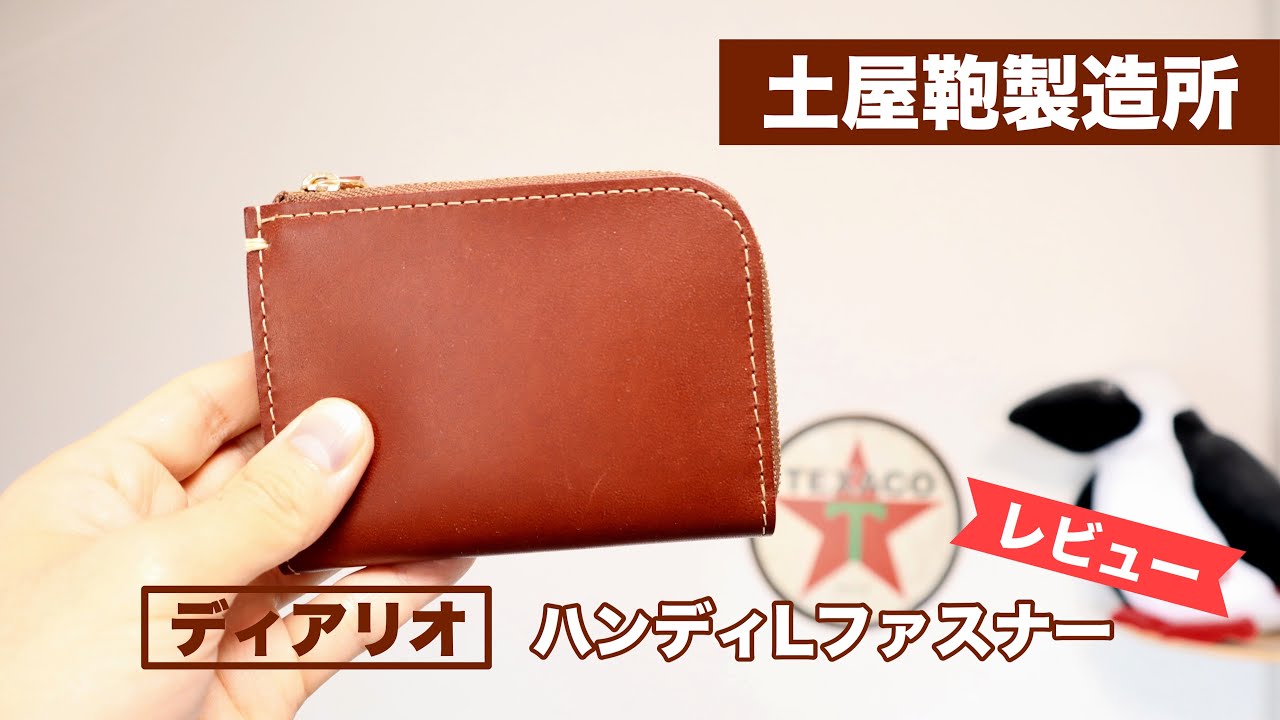 【レビュー】土屋鞄製造所 ディアリオ ハンディLファスナー