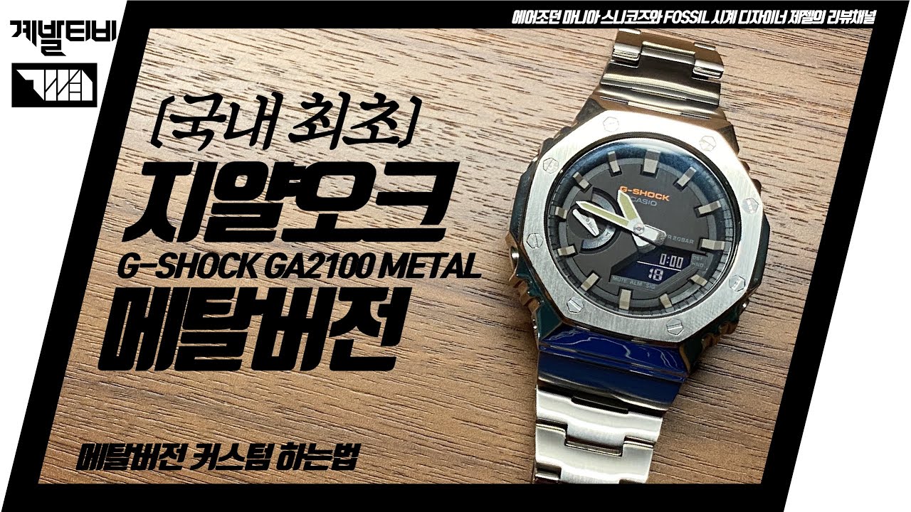 [국내 유튜버 최초] 지샥 지얄오크 메탈버전 커스텀 G-SHOCK GA2100 (로얄오크 오마주) 