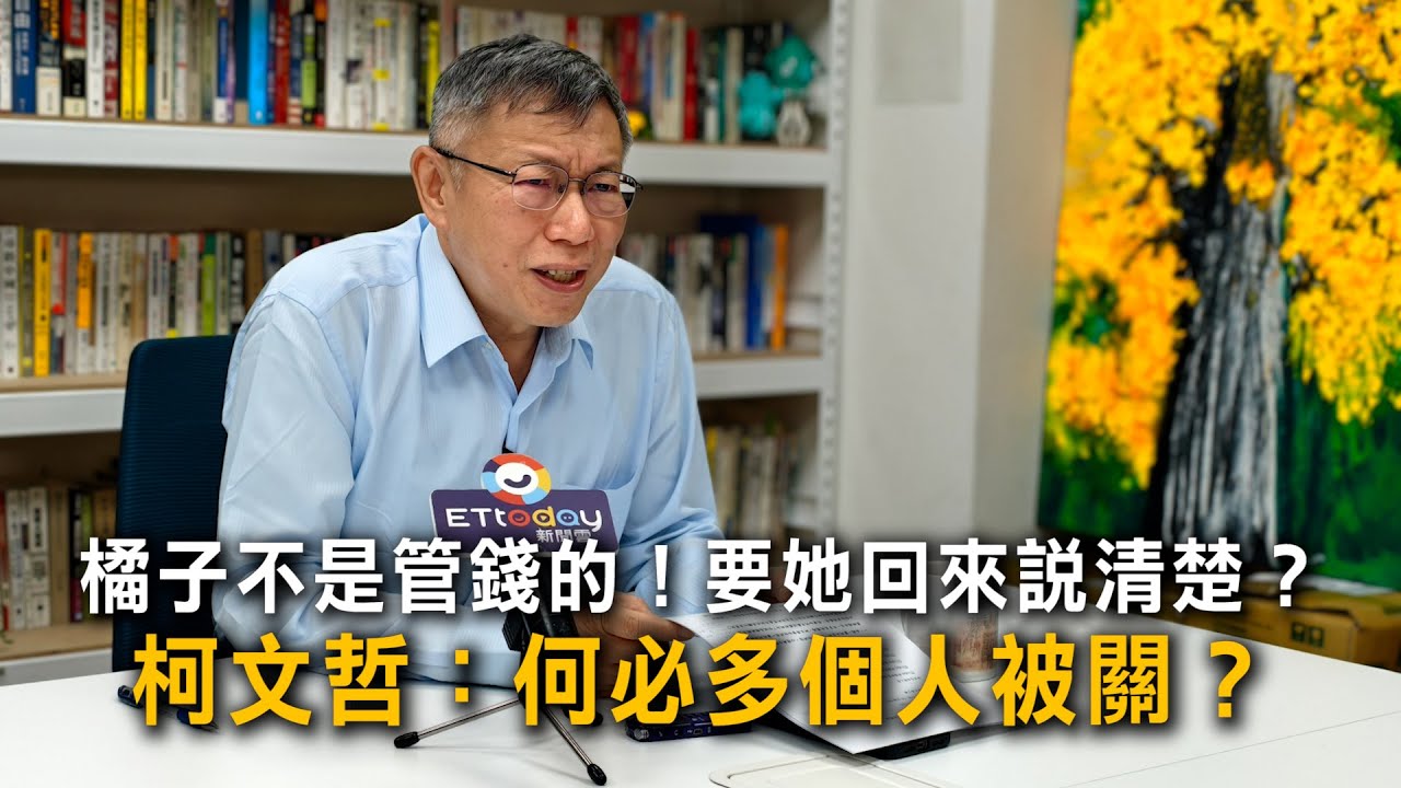 橘子不是管錢的！要她回來說清楚？　柯文哲：何必多個人被關？