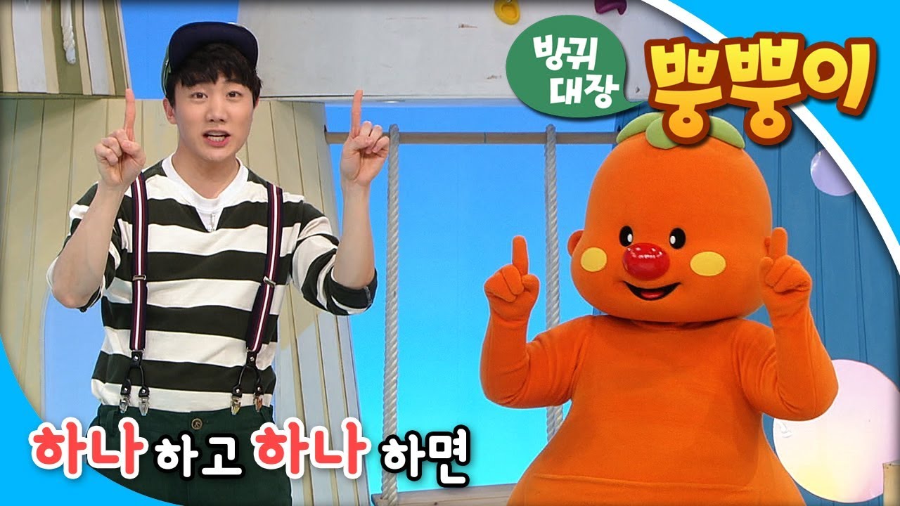 방귀대장 뿡뿡이 - Farting King Pung Pung_하나하고 하나하면_#002
