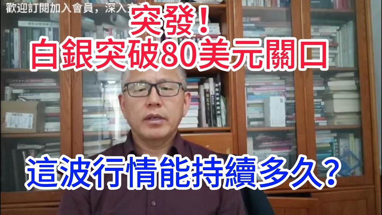 白銀站上80美元不是偶然，這3個信號早已暗示上漲！白銀時隔1個月再破80美元，投資機會來了？Silver rises above $80